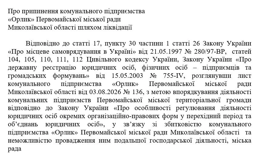 У Первомайській громаді можуть ліквідувати КП «Орлик»: підприємство назвали збитковим