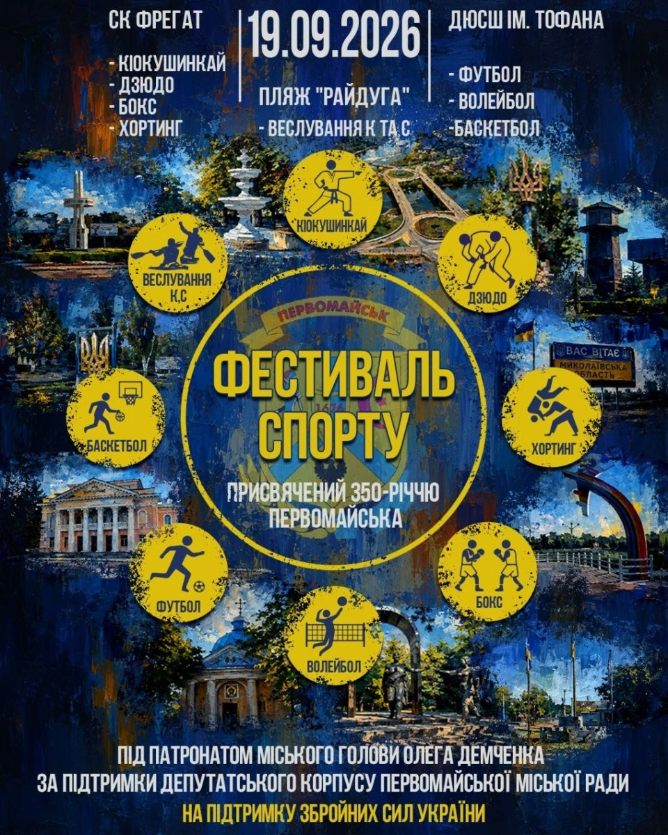 Вісім видів спорту і 1300 учасників: у Первомайську готують фестиваль до 350-річчя міста