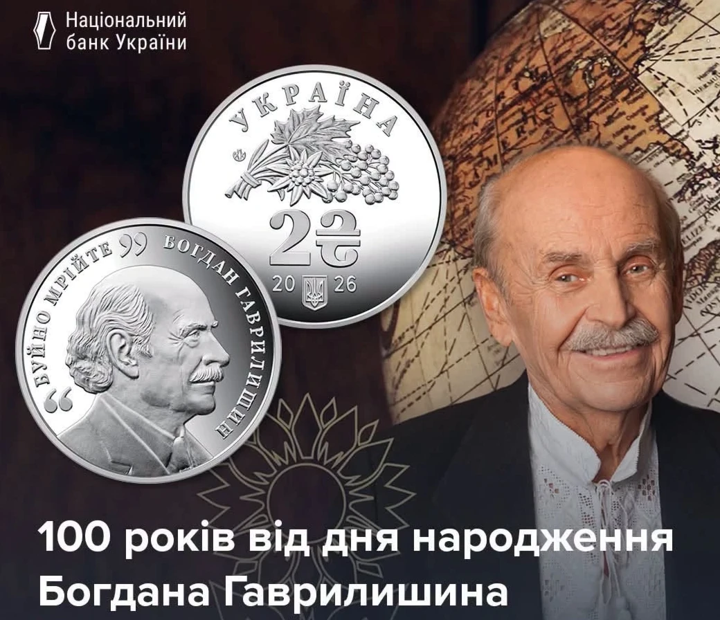 Нацбанк ввів у обіг пам’ятну монету, присвячену 100-річчю від дня народження Богдана Гаврилишина