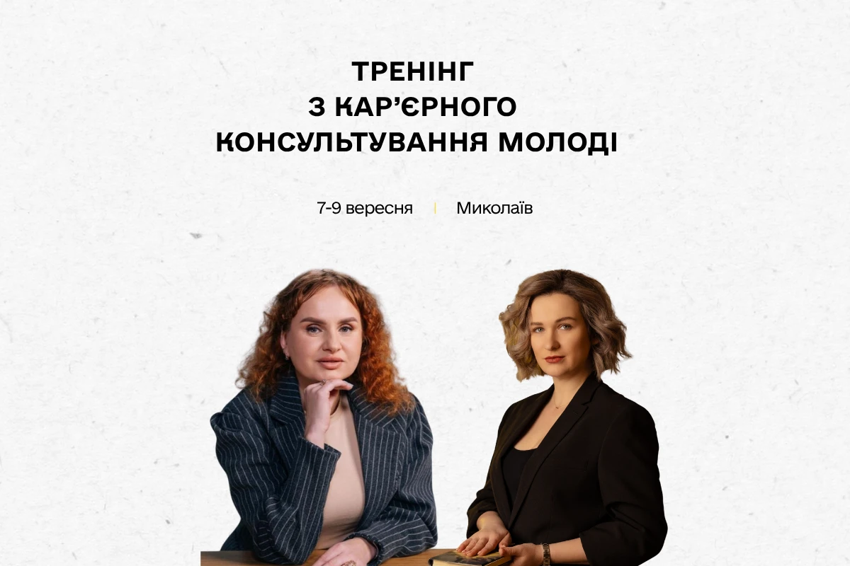 У Миколаєві відбудеться тренінг з кар'єрного консультування молоді: як взяти участь