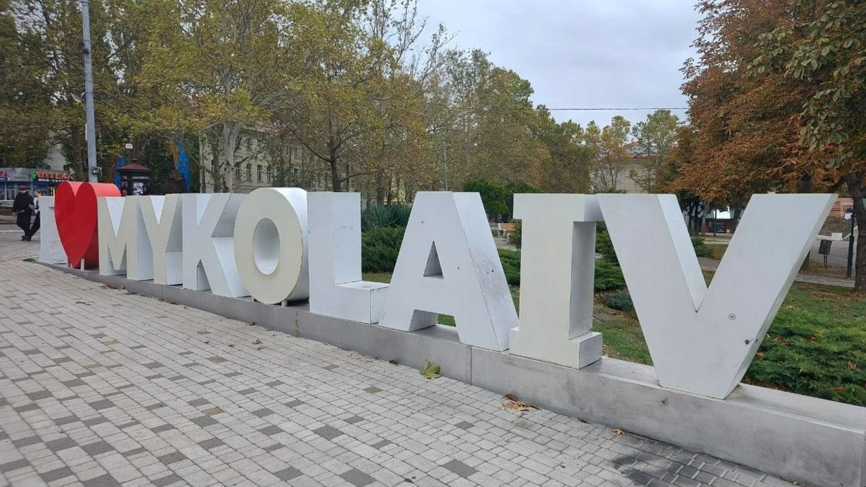 Миколаїв