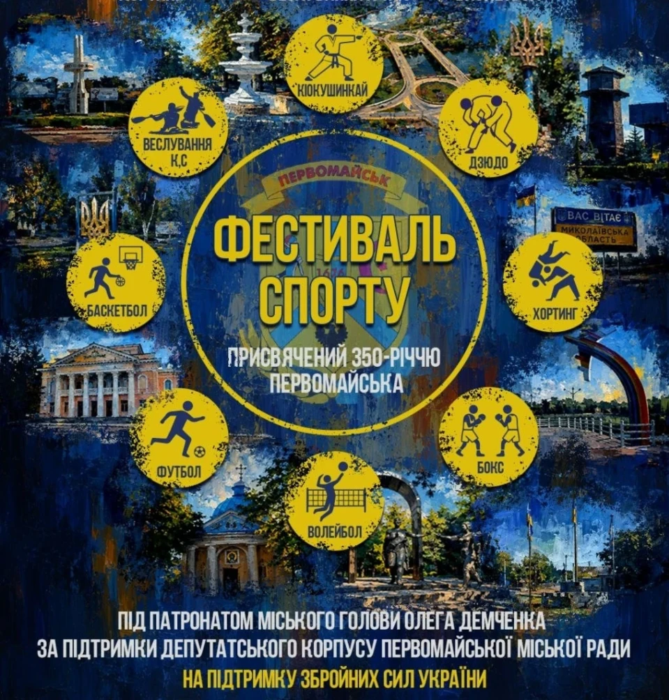Афіша Фестивалю спорту