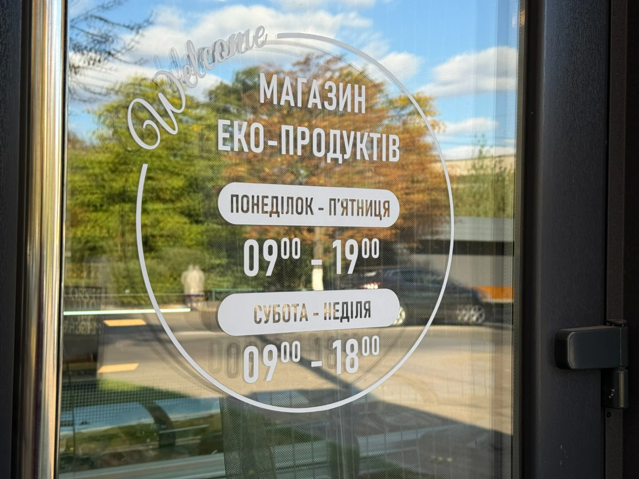 Магазин екопродуктів