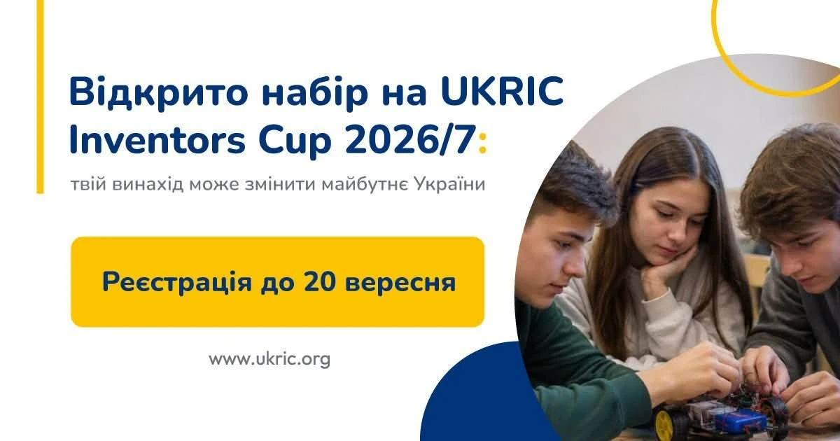 Перетвори свою ідею на реальний виніхад: стартував конкурс для старшокласників UKRIC Inventors Cup