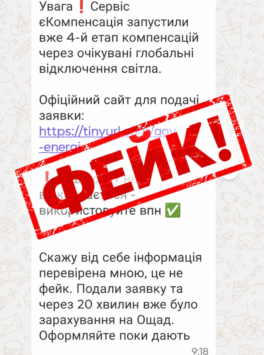 Будьте обачні: у первомайських чатах ганяють фейк про «компенсації за відключення світла»