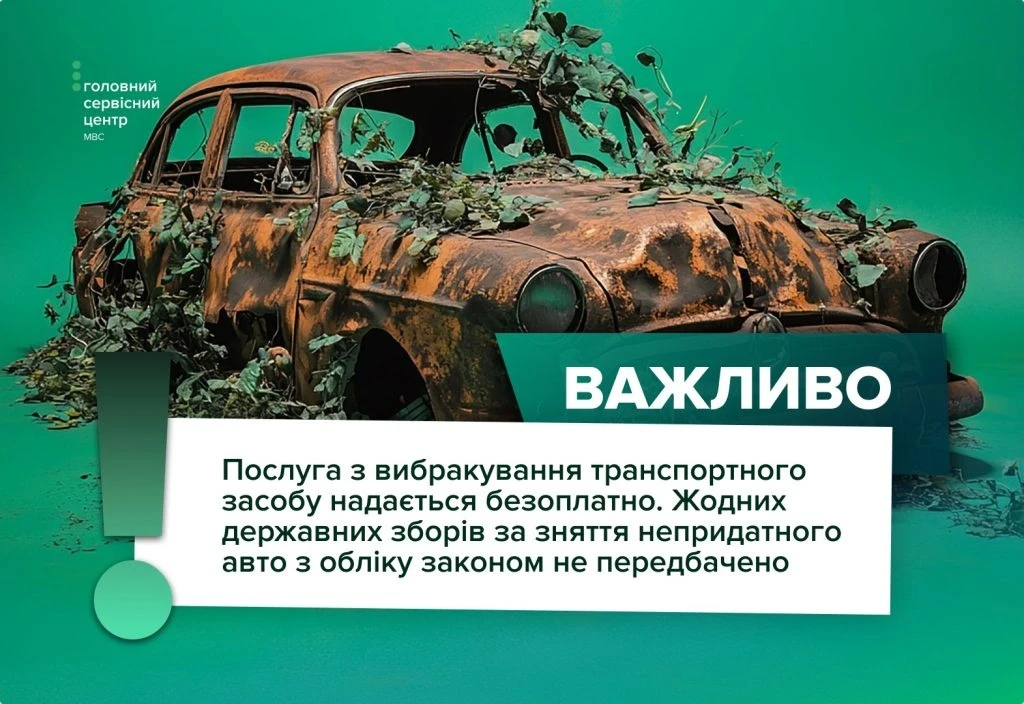 Вибракування знищеного або непридатного авто: як правильно зняти транспортний засіб з обліку