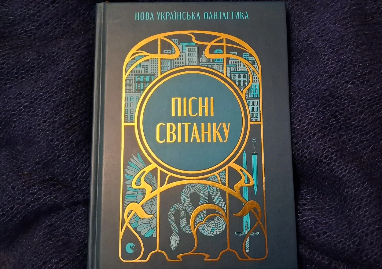 пісні світанку українська фантастика