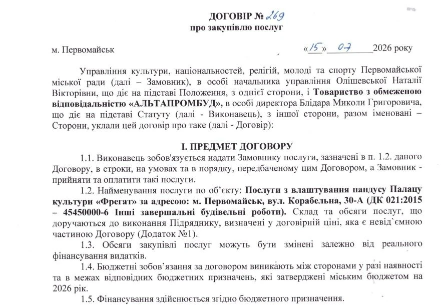 Управління культури, національностей, релігій, молоді та спорту Первомайської міської ради та ТОВ «Альтапромбуд» - договір