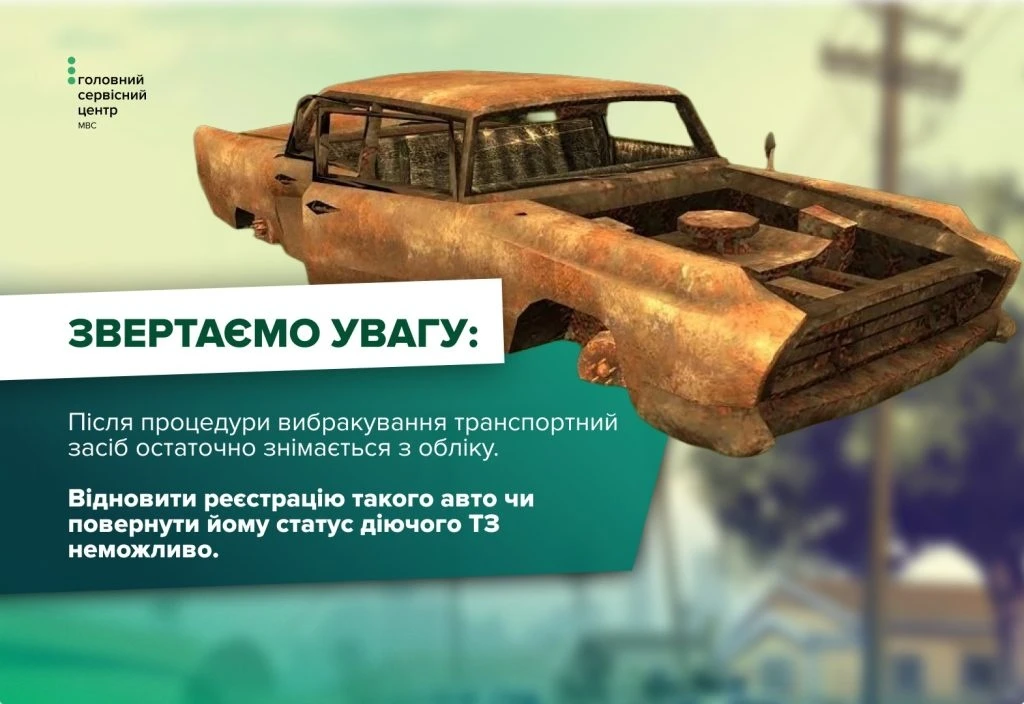 Вибракування знищеного або непридатного авто: як правильно зняти транспортний засіб з обліку