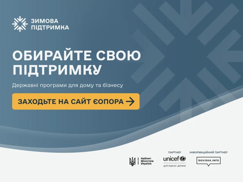 На сайті єОпора можна ознайомитись зі поточними програмами допомоги та порадами для підготовки до зими 2026/2027