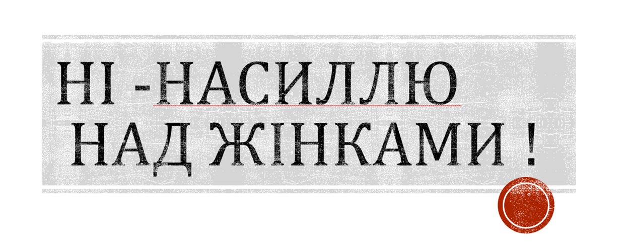 боротьба з насильством