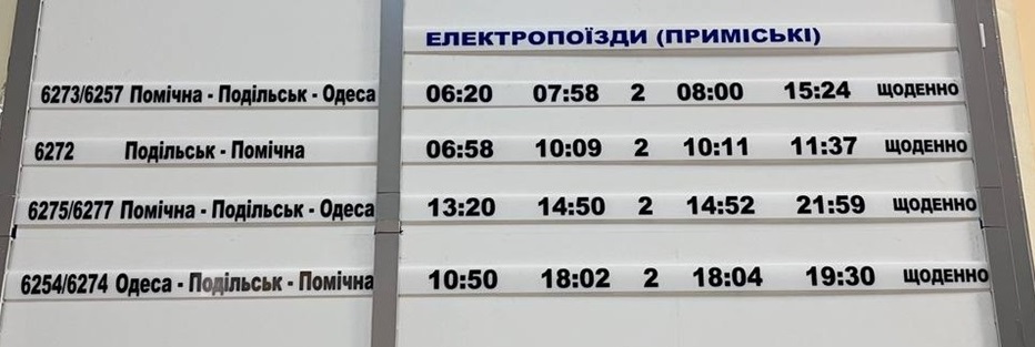 У які дні курсуватиме у лютому електричка до Одеси. Відомі зміни у розкладі