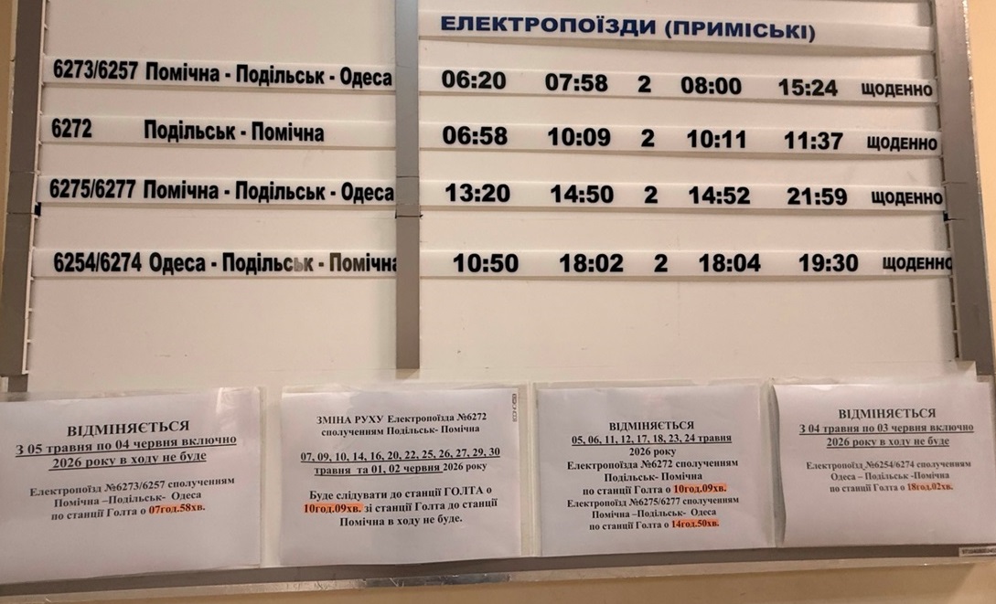 Розклад руху приміських поїздів по станції Голта зі змінами, запровадженими на травень 2026 року.