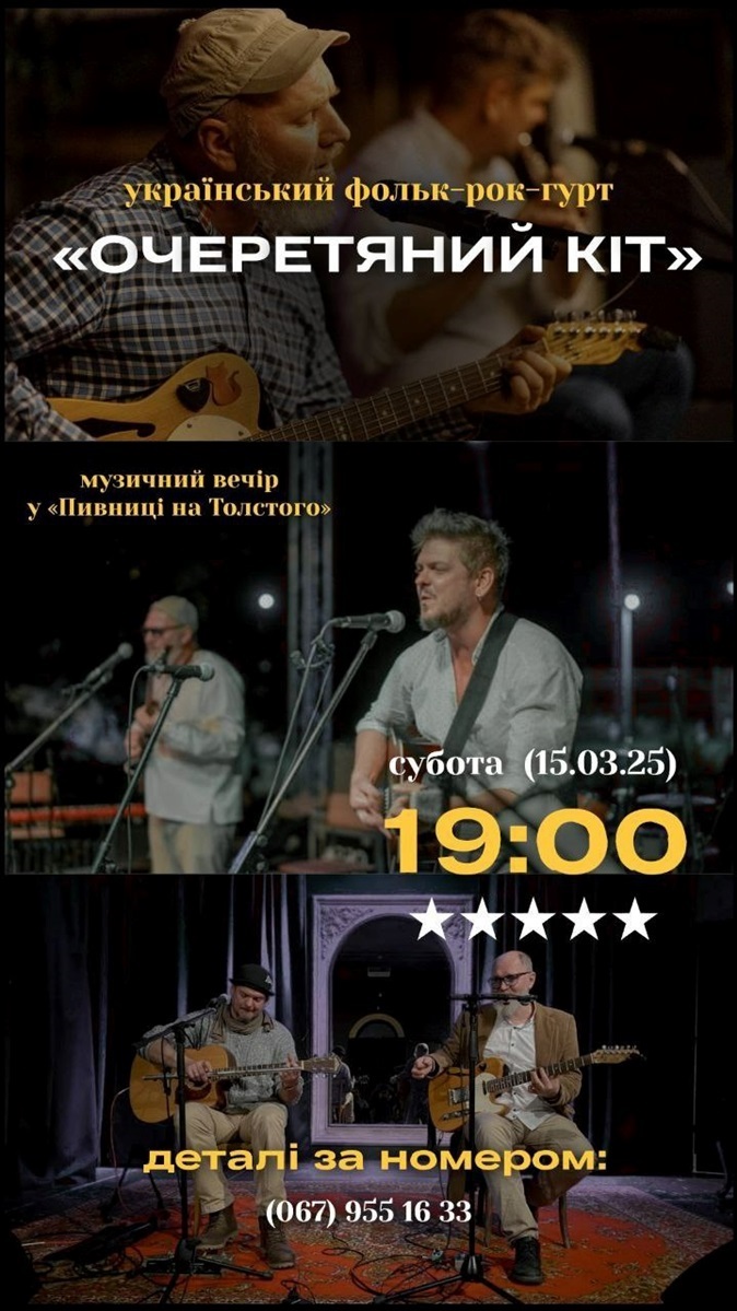 Афіша концерту гурту Очеретяний кіт