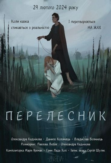 Постер до фільму «Перелесник»