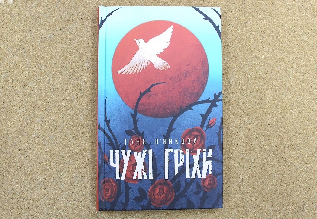 Тетяна П'янкова «Чужі гріхи»