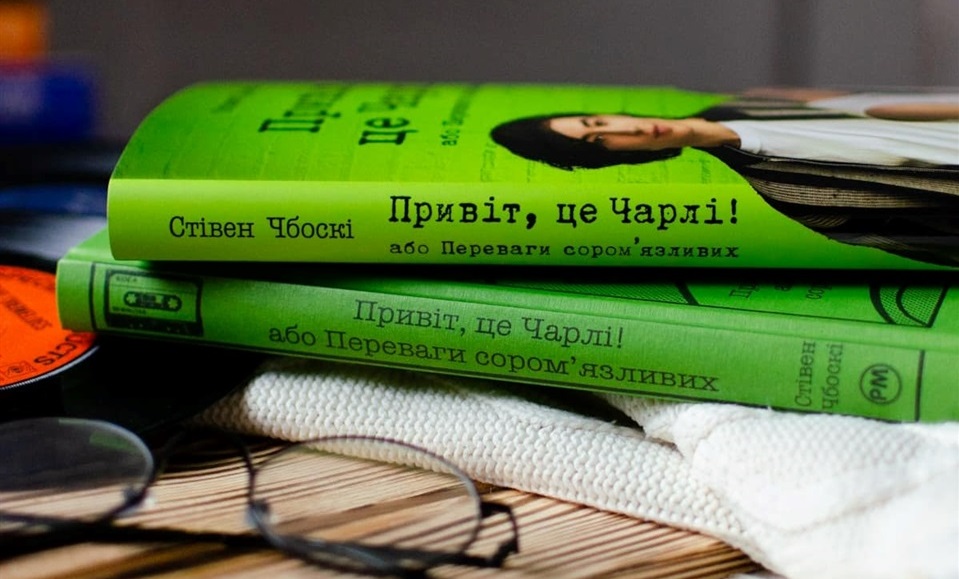 «Привіт, це Чарлі! Або переваги сором’язливих», Стівен Чбоскі
