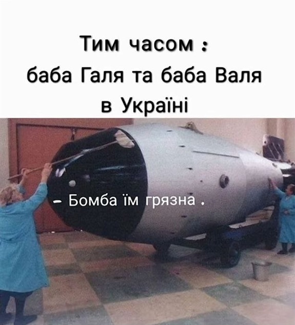 Меми про «брудну бомбу»
