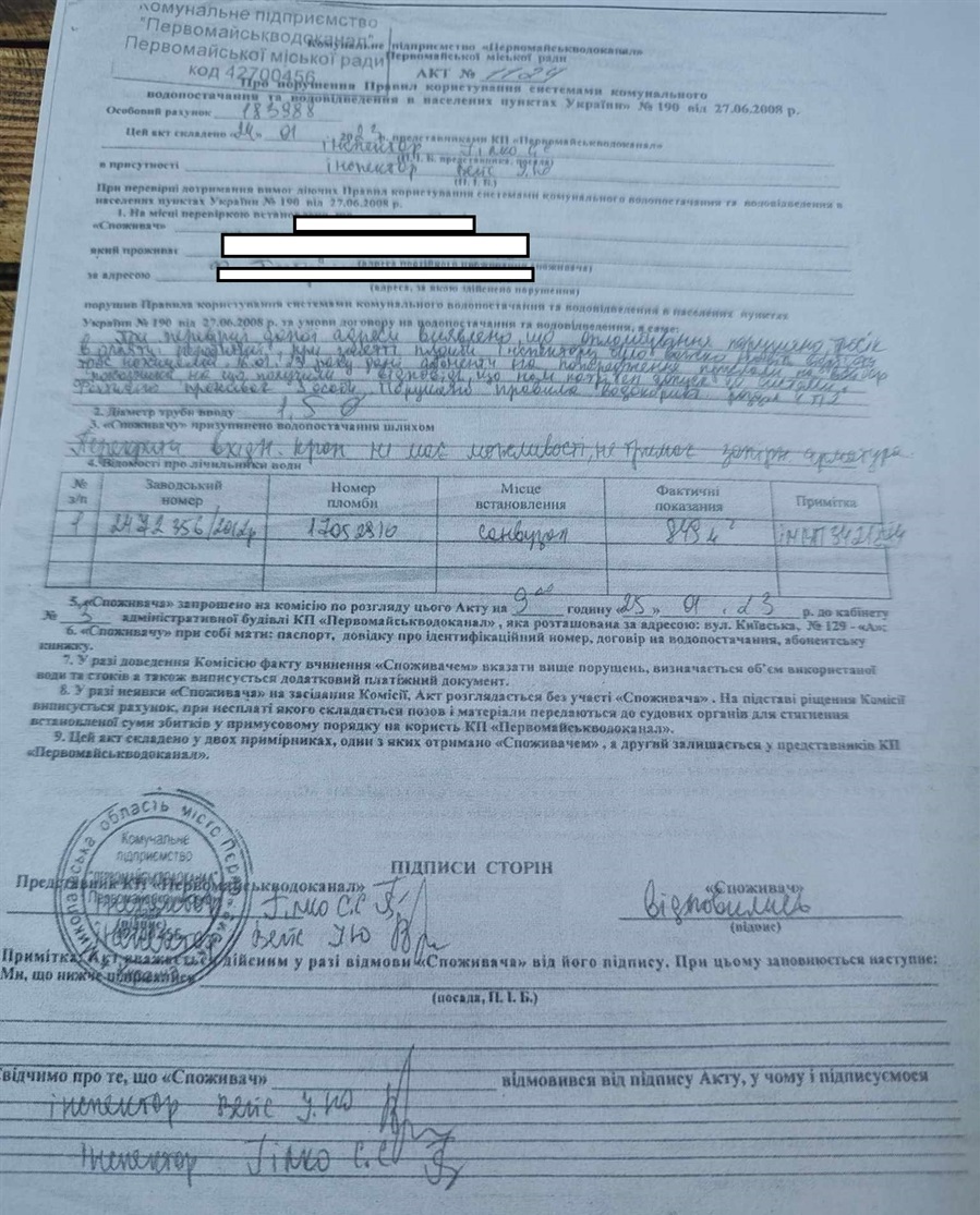 Акт, складений інспекторками водоканалу