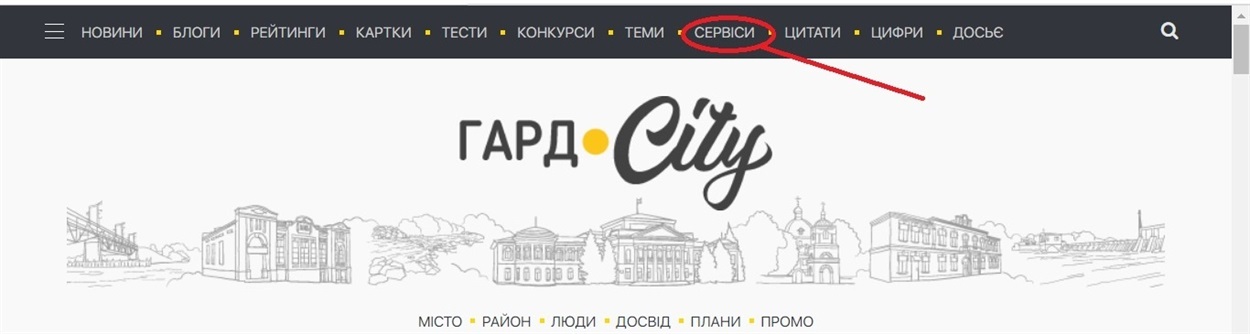 Де знайти розділ "Сервіси"
