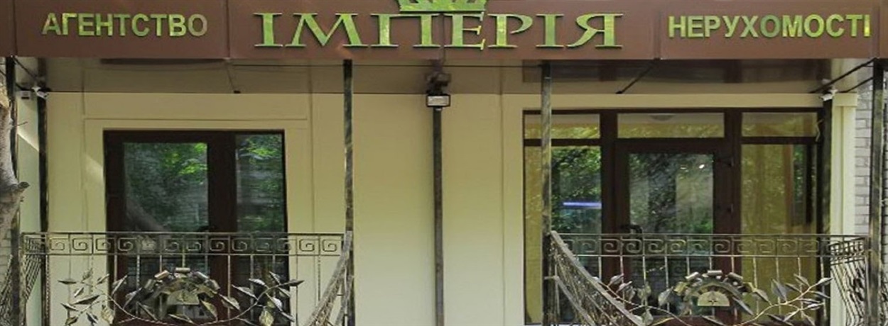 Агентство нерухомості «Імперія» готове прийняти та безоплатно проконсультувати, допомогти в оформлені документів