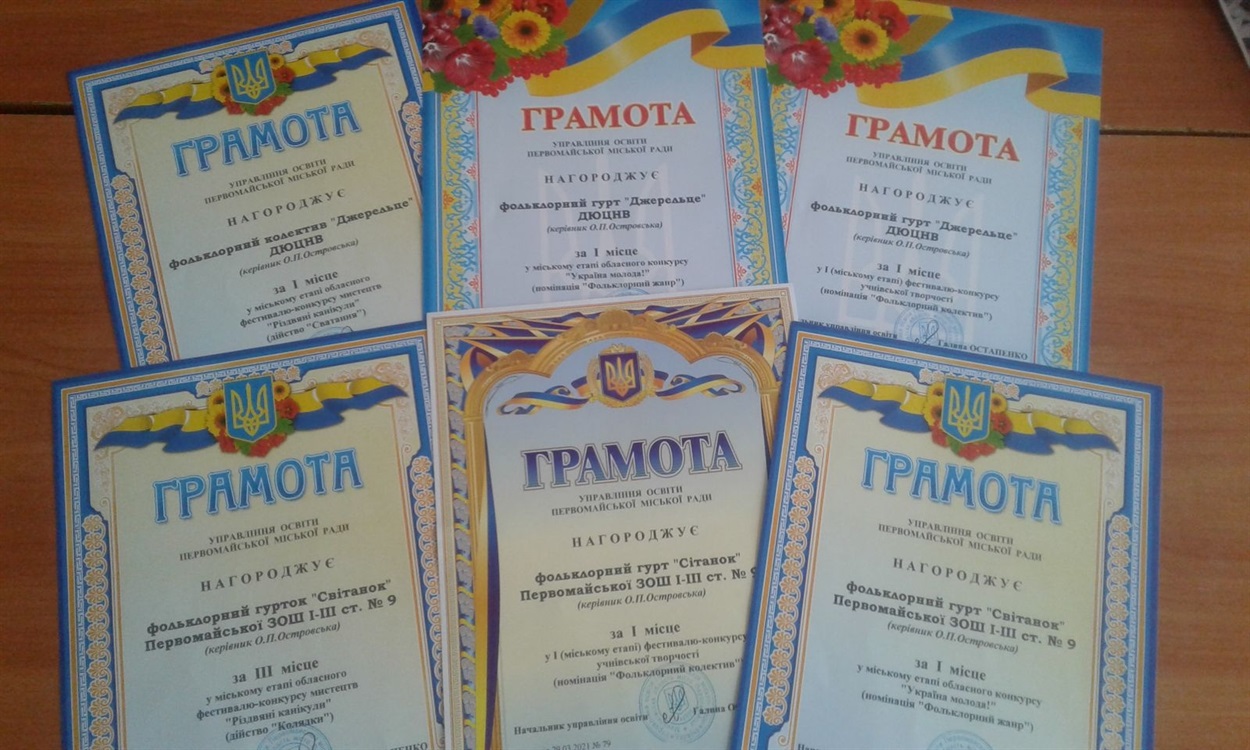 Щороку здобувають призові місця на міських та обласних конкурсах фольклорні гуртки «Джерельце» ДЮЦНВ та «Світанок» Первомайської ЗОШ І-ІІІ ст. №9