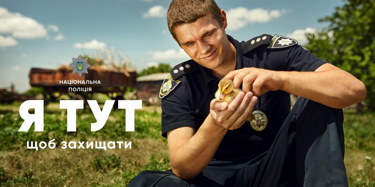 Головний лозунг програми «Поліцейський офіцер громади» — «Я тут»