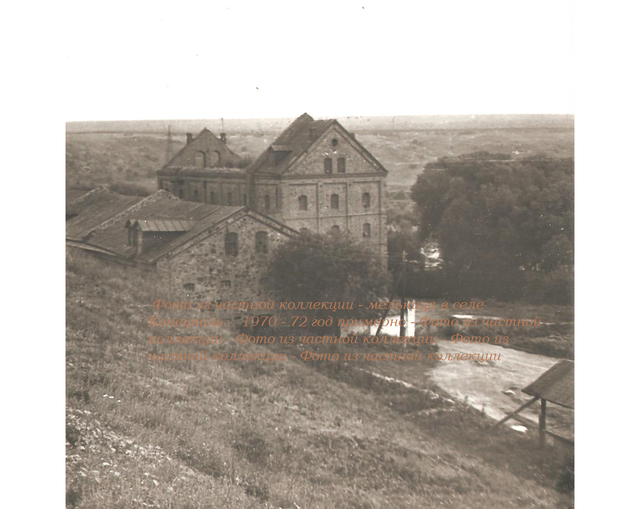 Млин в Кінецьполі, 1970-ті роки