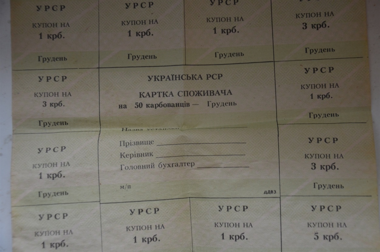 Ось такі талоно-карбованці діяли в той час, при наявності карбованців