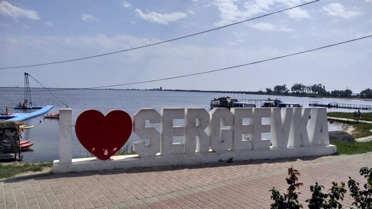 Сергіївка