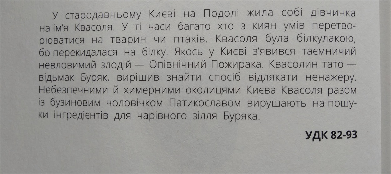 Про книгу Галини Ткачук «Білка Квасоля та Опівнічний Пожирака»