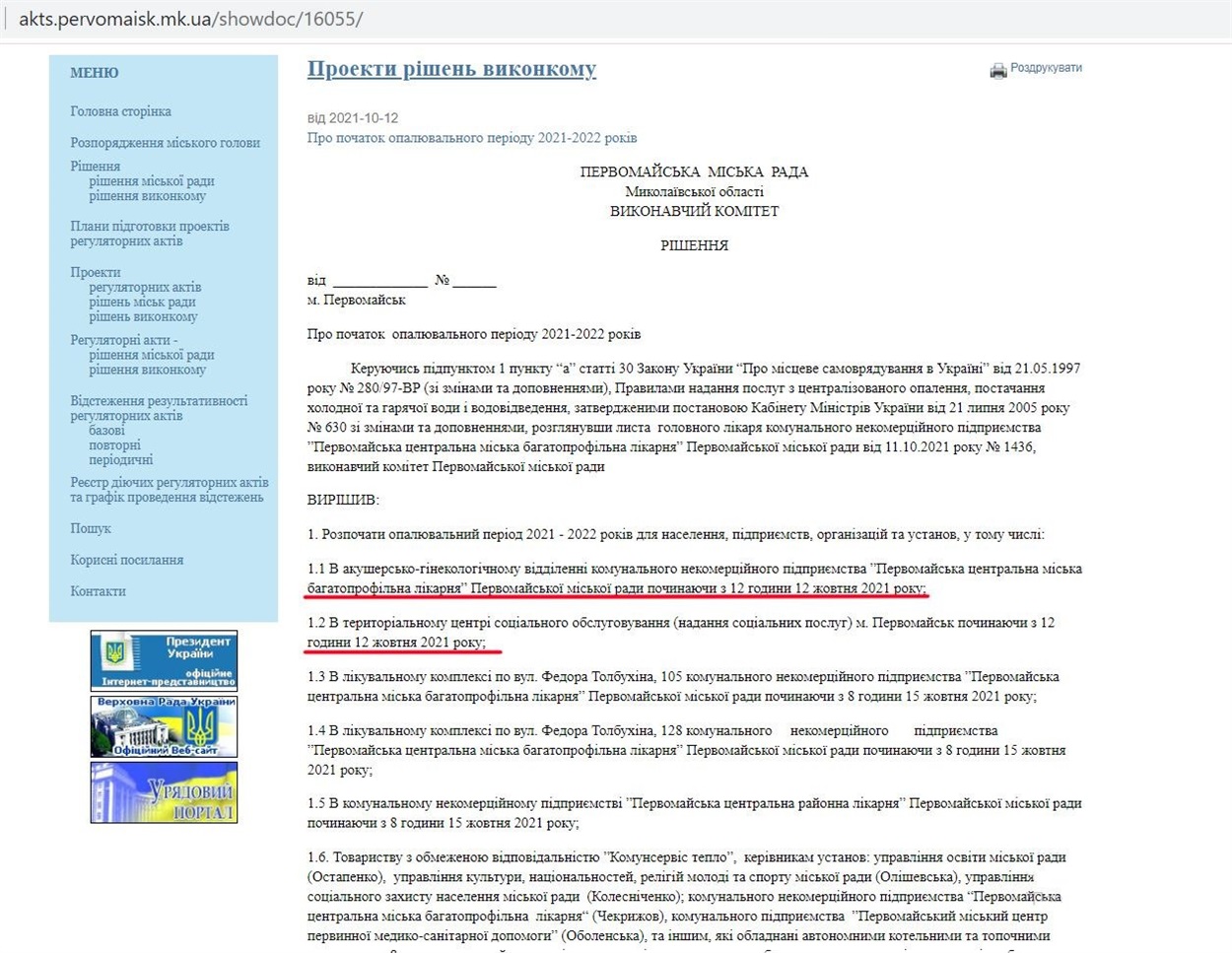 Проєкт рішення виконкому Первомайської міської ради