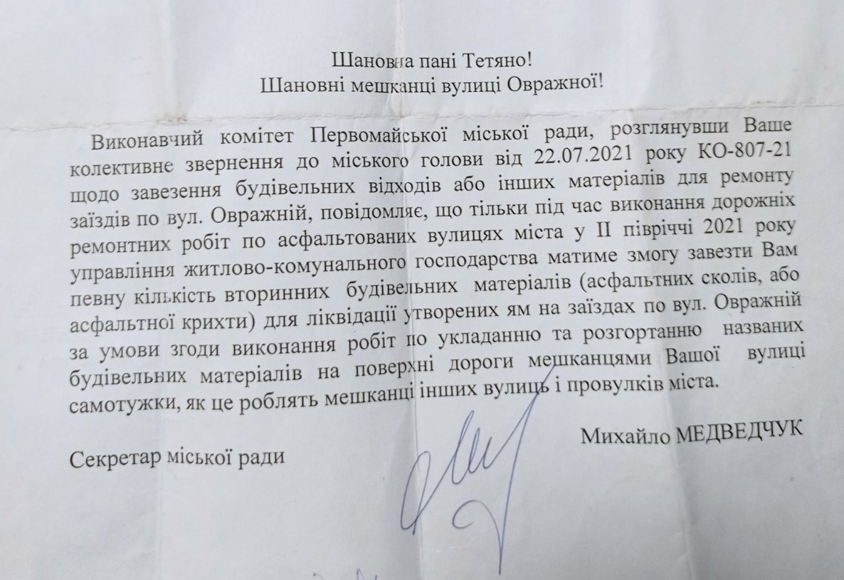 Відповідь підписана секретарем Первомайської міської ради Михайлом Медведчуком