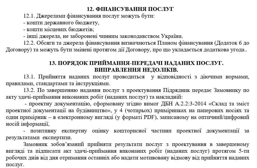 Витяг із фрагмента договору