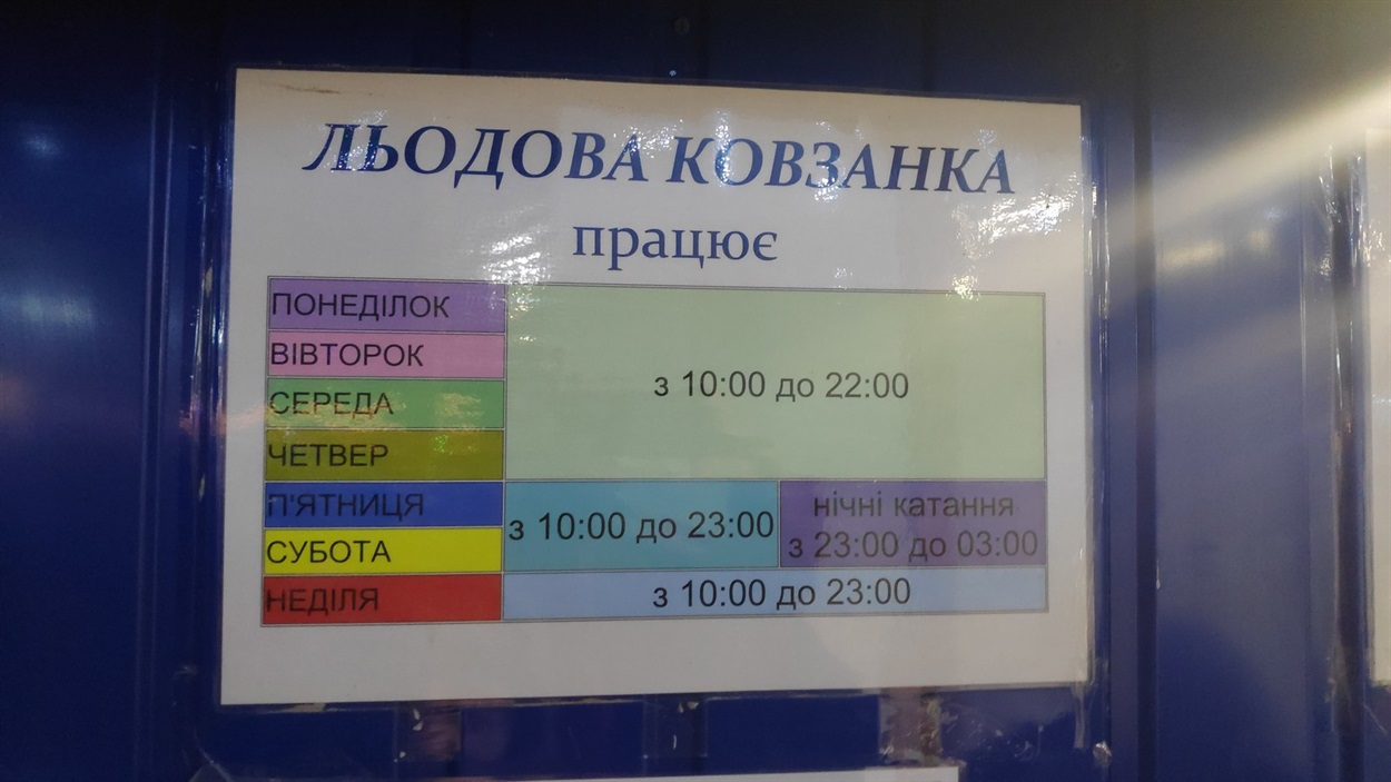 Розклад роботи ковзанки