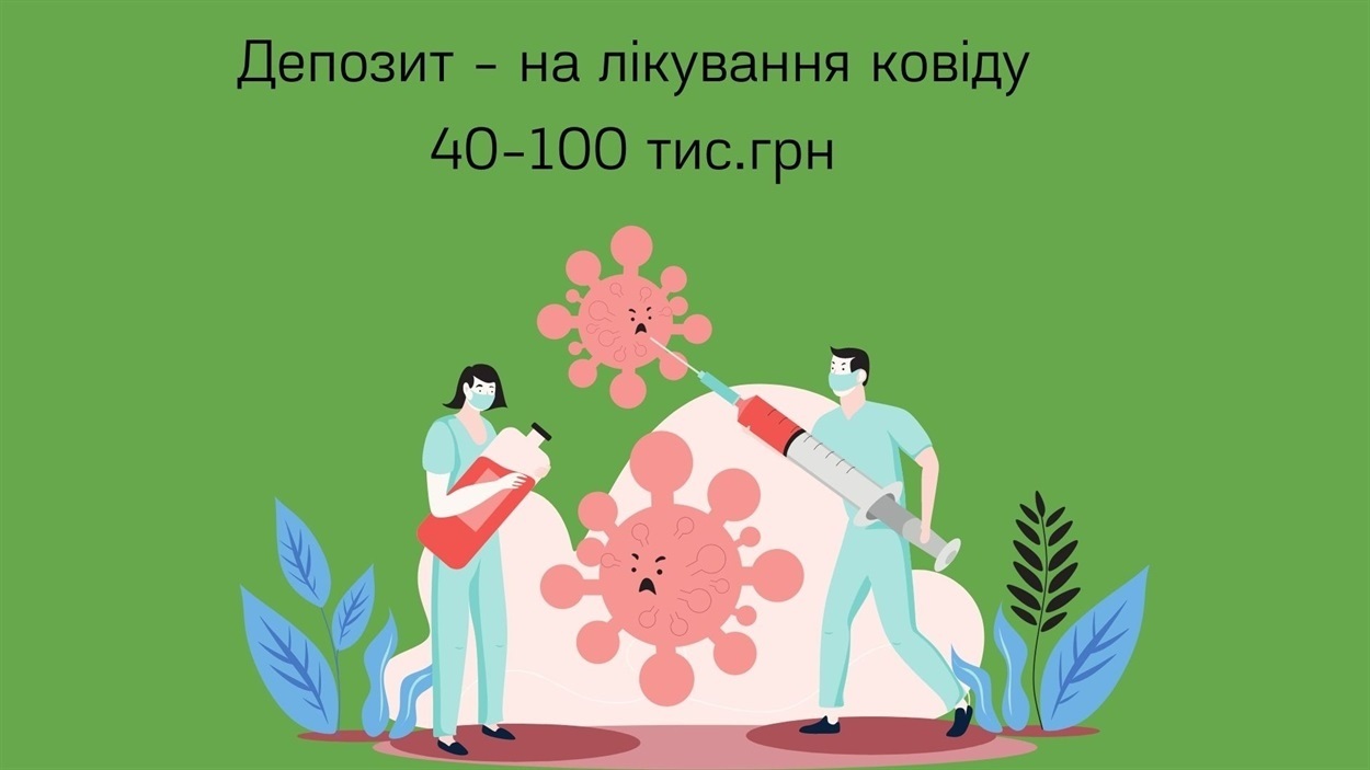 Депозит у приватних лікарнях на лікування ковіду від 40 до 100 тис.гривень, які має внести пацієнт