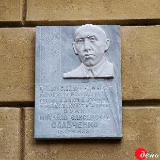 Меморіальна дошка Михайлові Слабченку на фасаді головного корпусу Одеського національного університета ім. І. Мечникова