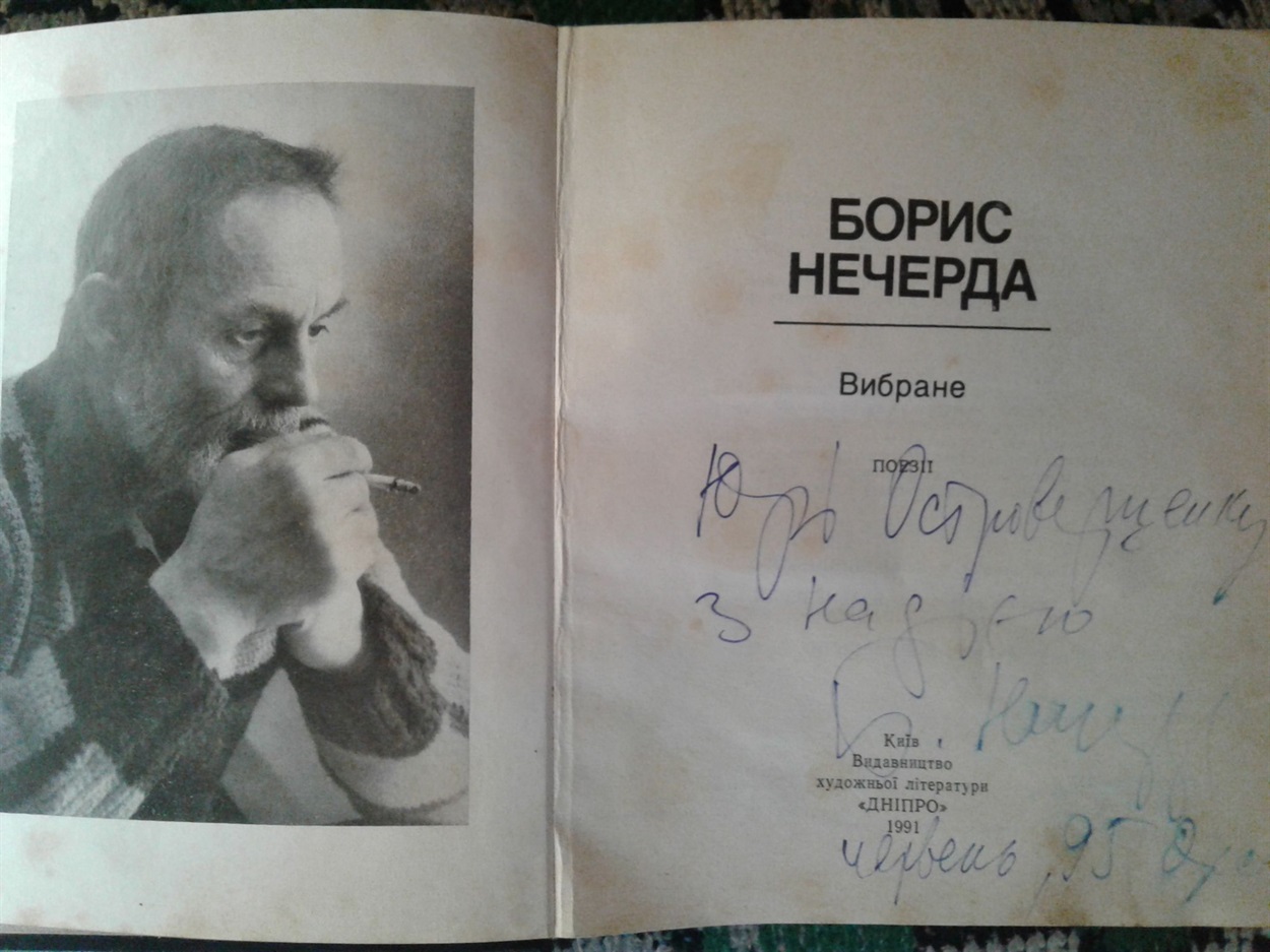 Книга Бориса Нечерди із автографом автора