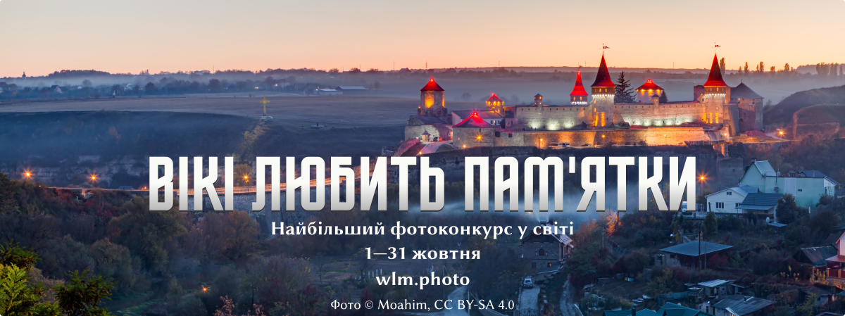 Метою проєкту є зібрати світлини всіх пам’яток нерухомої культурної спадщини України для ілюстрування статей у Вікіпедії