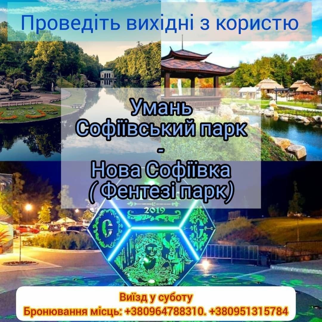 парк Софіївка