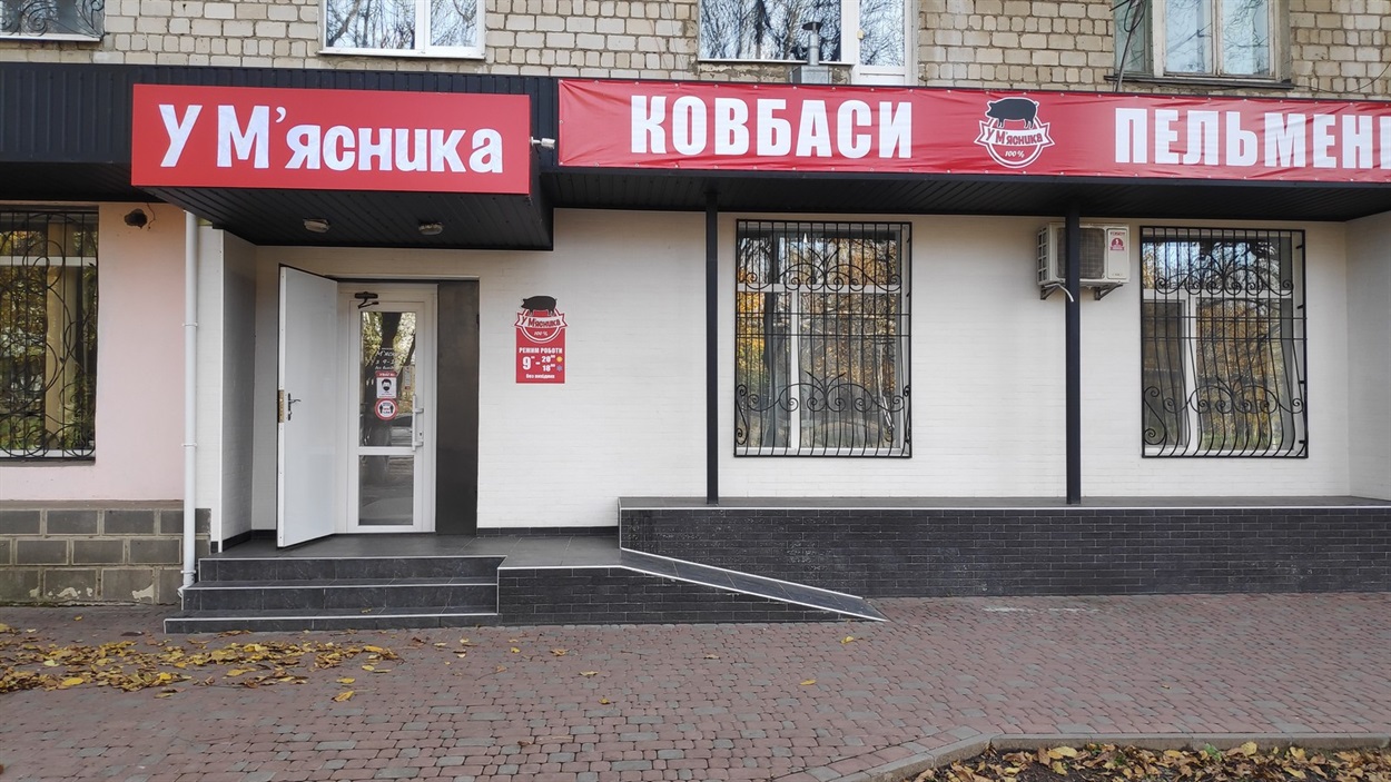 Магазин У м'ясника в Первомайську 