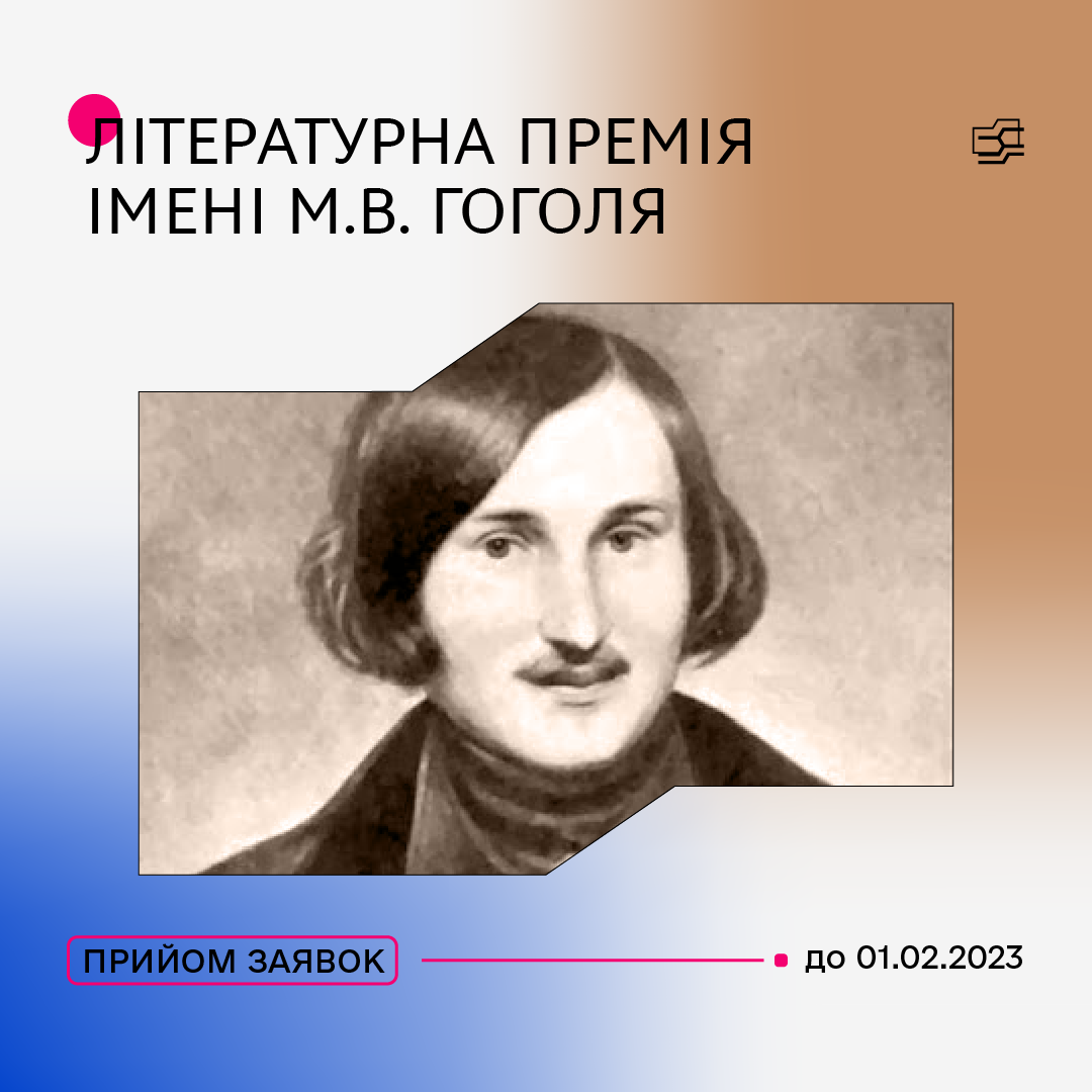 Конкурс на здобуття премії імені М. В. Гоголя