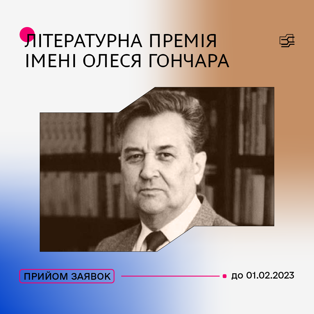 Конкурс на здобуття премії імені Олеся Гончара