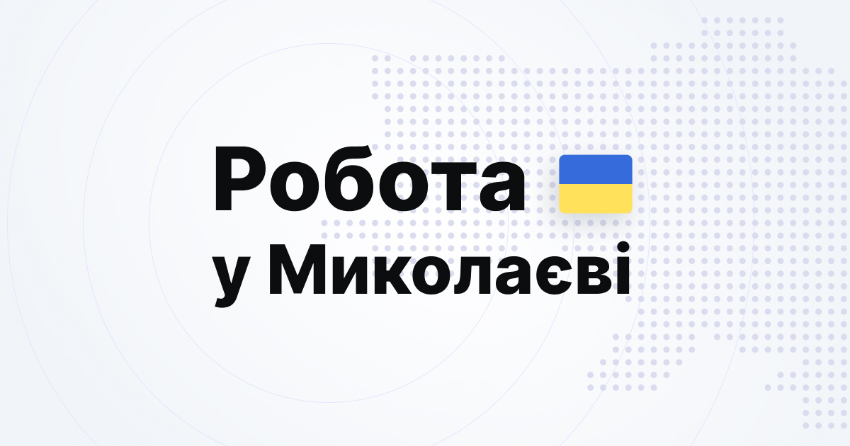 робота Миколаїв