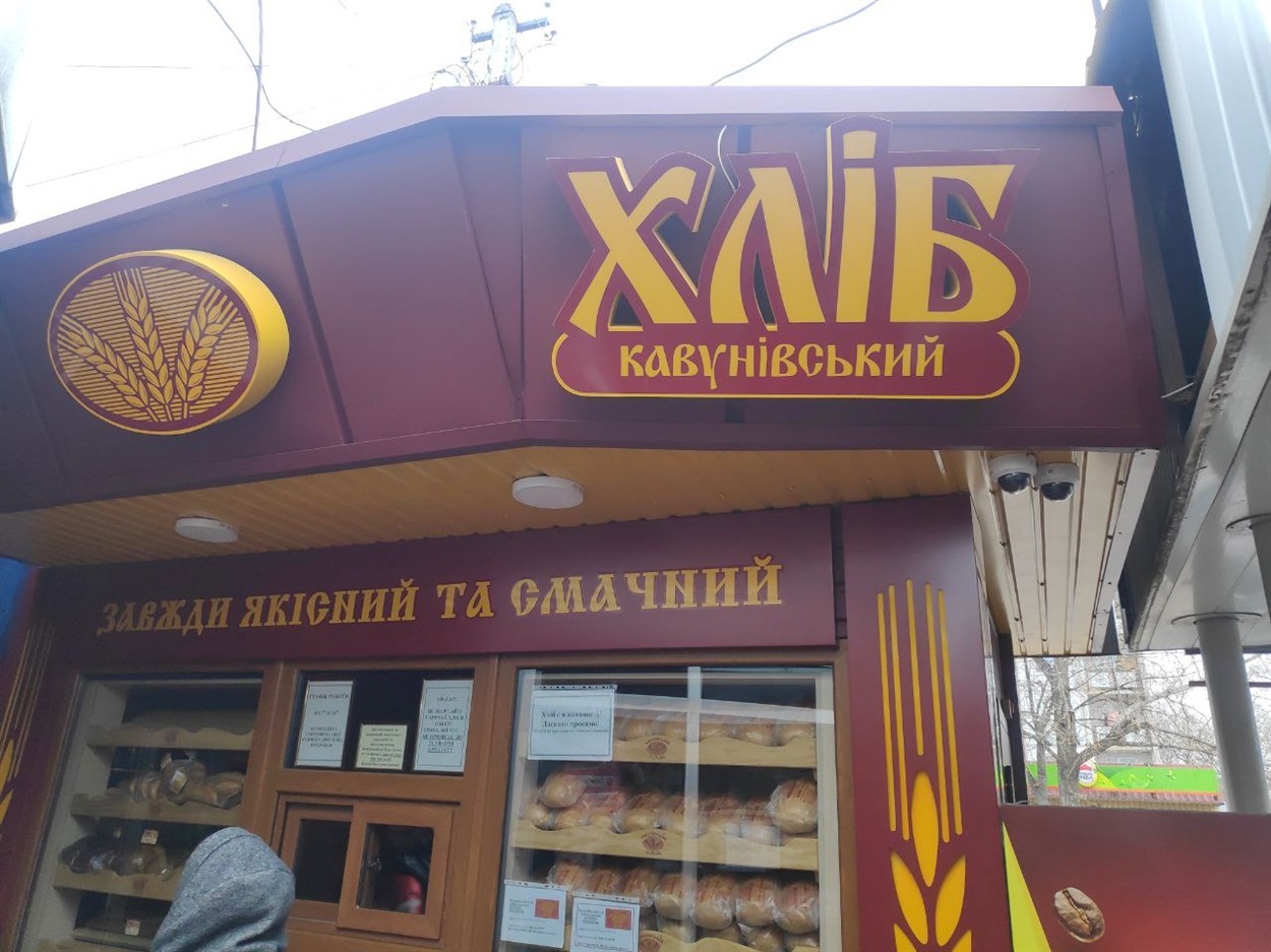 Кавунівський хліб