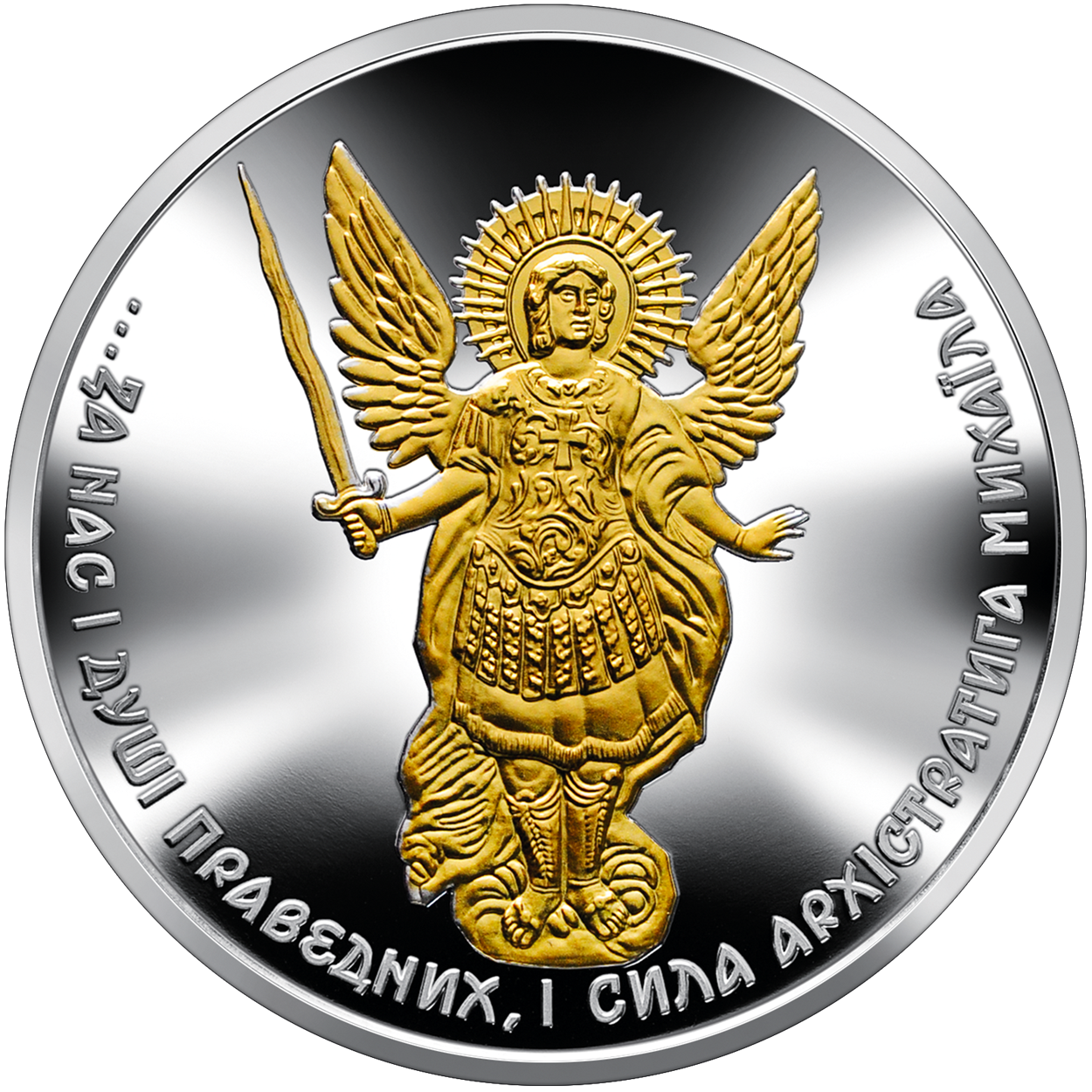 Пам'ятна монета Архістратиг Михаїл (реверс)