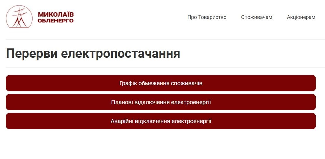 перерви у електропостачанні миколаївська область