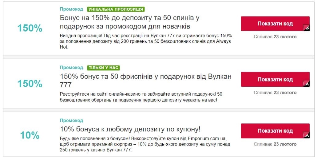 Промокоди Вулкан 777