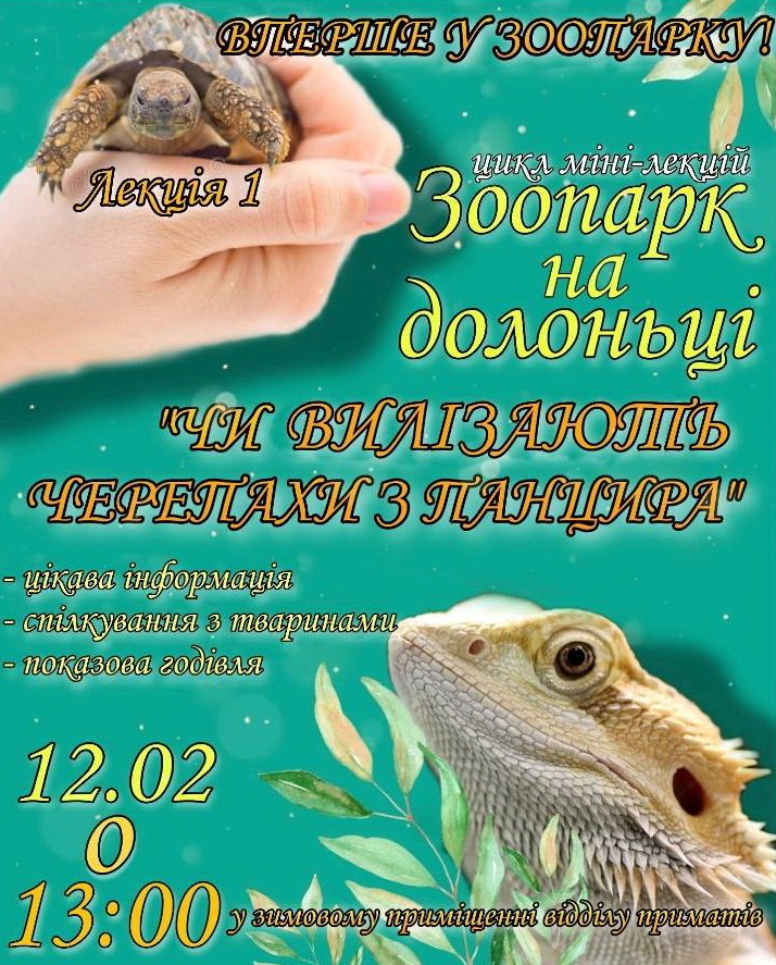 Миколаївський зоопарк запрошує на інтерактивні лекції
