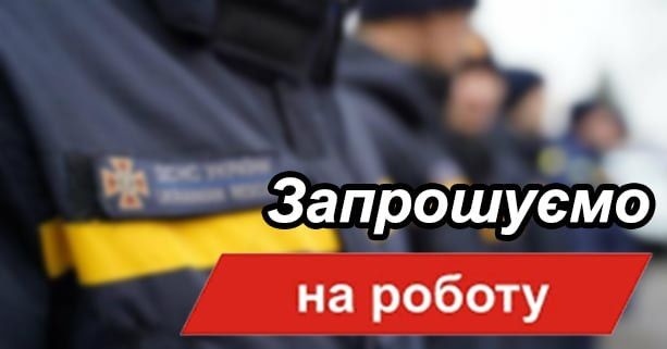 робота в пожежній частині